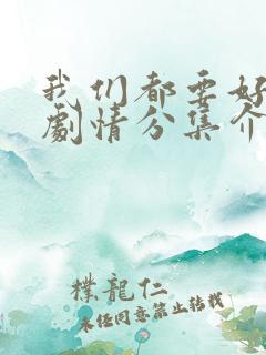 我们都要好好的剧情分集介绍
