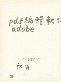 pdf编辑软件 adobe