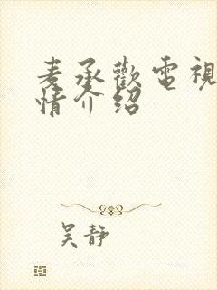 麦承欢电视剧剧情介绍