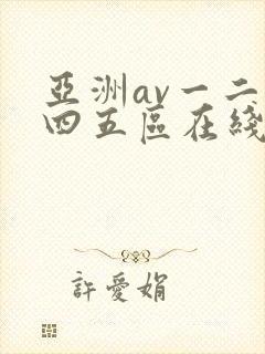亚洲av一二三四五区在线