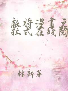 敌将漫画免费下拉式在线阅读