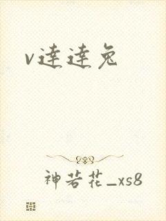 v达达兔