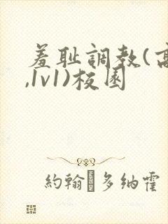 羞耻调教(高h,1v1)校园