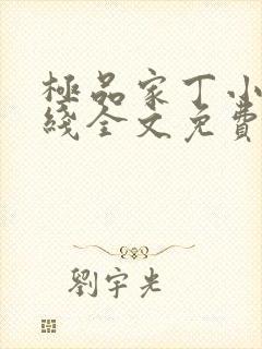极品家丁小说在线全文免费阅读