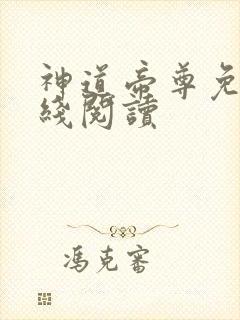 神道帝尊免费在线阅读