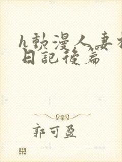 h动漫人妻相奸日记后篇