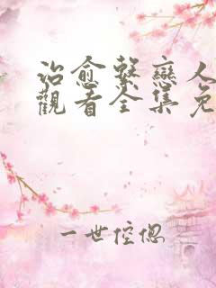 治愈系恋人在线观看全集免费高清