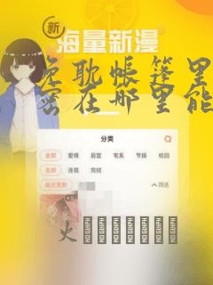 免耽帐篷里的秘密在哪里能看：结局+番外