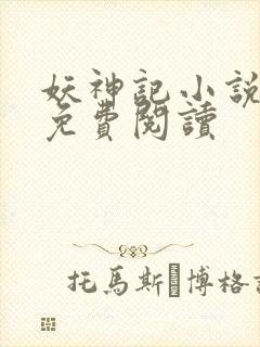妖神记小说在线免费阅读