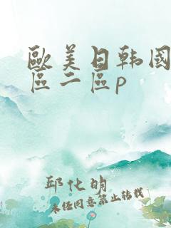 欧美日韩国产一区二区p