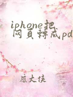 iphone把网页转成pdf