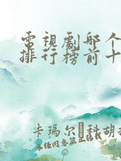 电视剧哪个好看排行榜前十名