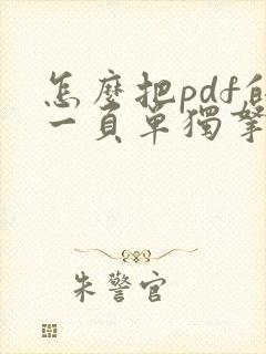 怎么把pdf的一页单独拿出来