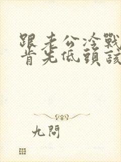 跟老公冷战他不肯先低头该怎么办