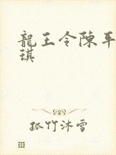 龙王令陈平苏雨琪