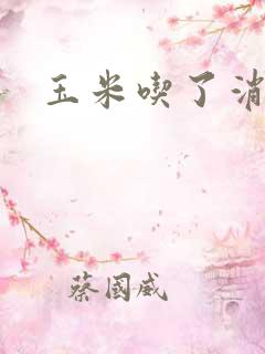 玉米吃了消化吗