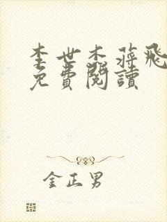 李世杰蒋飞小说免费阅读