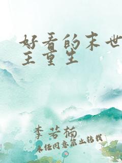 好看的末世文女主重生