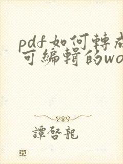 pdf如何转成可编辑的word
