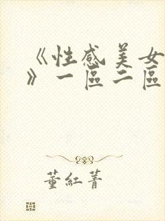 《性感美女视频》一区二区