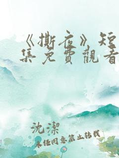 《撕夜》短剧全集免费观看大结局