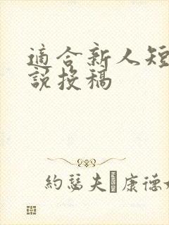 适合新人短篇小说投稿
