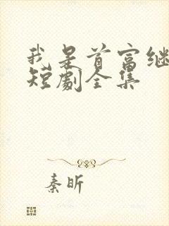 我是首富继承人短剧全集