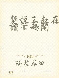 楚悦王叔在线阅读笔趣阁
