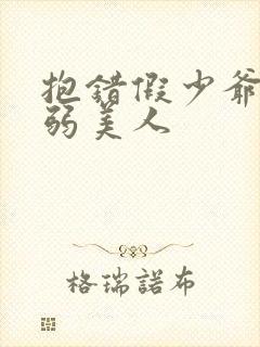 抱错假少爷的病弱美人