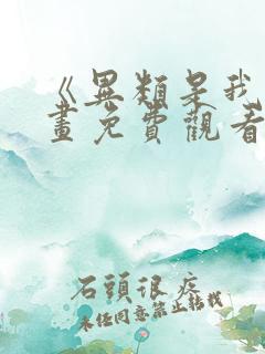 《异类是我》漫画免费观看全集