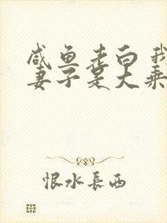 咸鱼老白 我的妻子是大乘期大佬