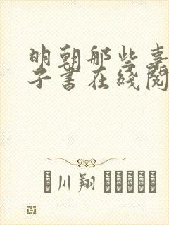 明朝那些事儿电子书在线阅读