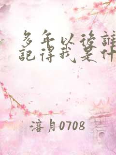多年以后谁还能记得我是什么歌