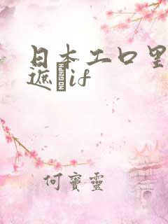日本工口里番无遮╣if