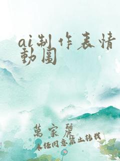 ai制作表情包动图