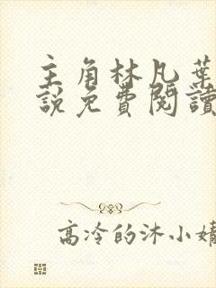 主角林凡叶惜小说免费阅读全文