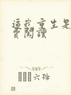 逼我重生是吧免费阅读