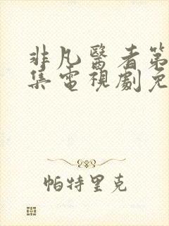 非凡医者第17集电视剧免费观看