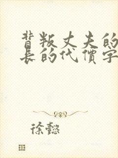 背叛丈夫的女社长的代价字幕