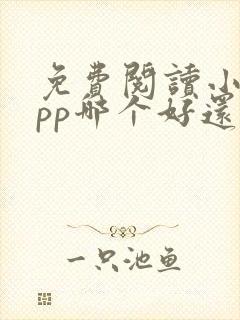 免费阅读小说app哪个好还能挣钱