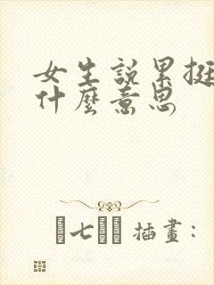 女生说累挺了是什么意思