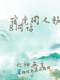 宿虎同人动漫18网站