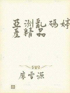 亚洲乱码婷婷国产精品