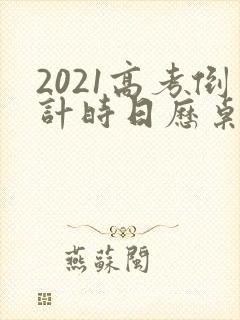 2021高考倒计时日历桌面