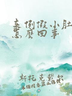 来例假小肚子疼怎么回事