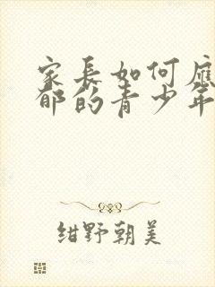 家长如何应对抑郁的青少年