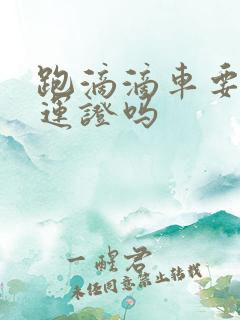 跑滴滴车要办营运证吗