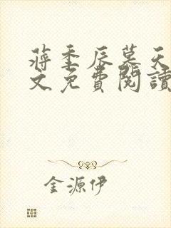 蒋季辰慕天星全文免费阅读