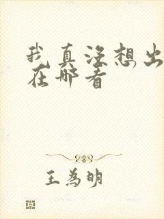 我真没想出名啊在哪看