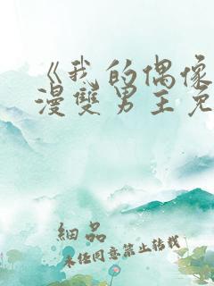 《我的偶像》动漫双男主免费观看